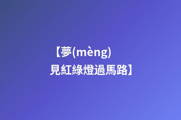 【夢(mèng)見紅綠燈過馬路】
