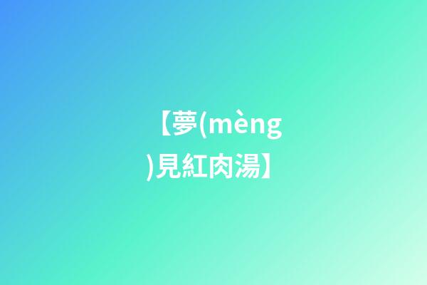 【夢(mèng)見紅肉湯】