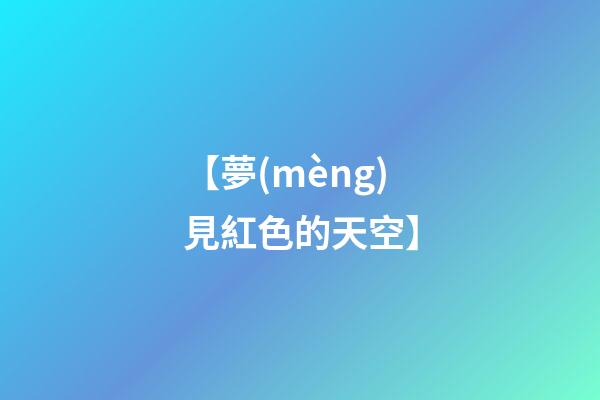 【夢(mèng)見紅色的天空】