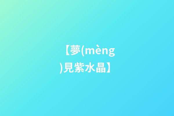 【夢(mèng)見紫水晶】
