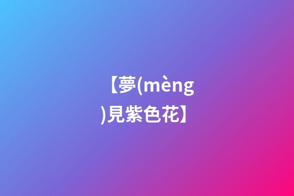 【夢(mèng)見紫色花】