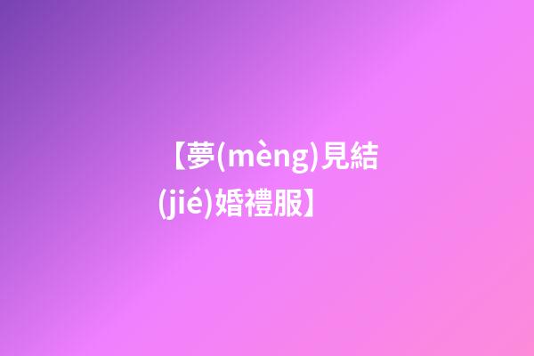 【夢(mèng)見結(jié)婚禮服】
