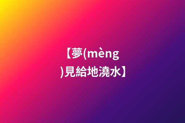 【夢(mèng)見給地澆水】