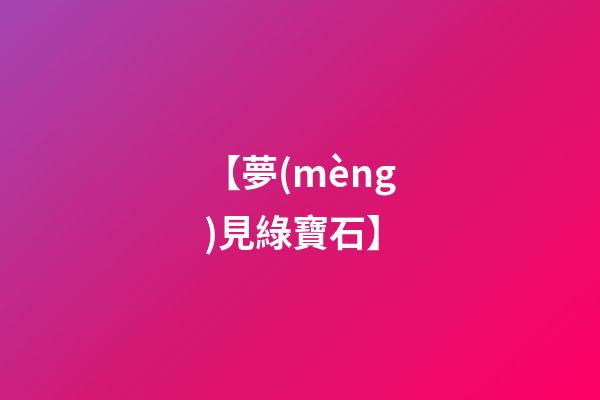 【夢(mèng)見綠寶石】