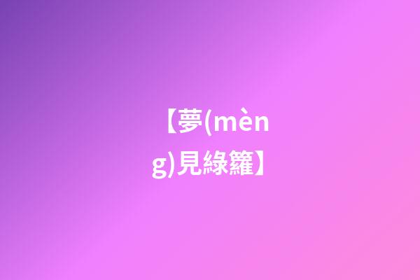 【夢(mèng)見綠籮】
