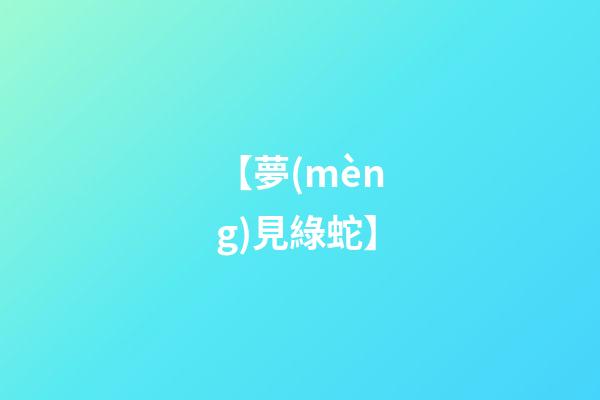 【夢(mèng)見綠蛇】
