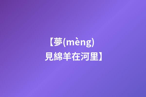 【夢(mèng)見綿羊在河里】