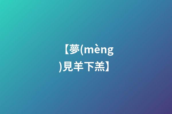 【夢(mèng)見羊下羔】
