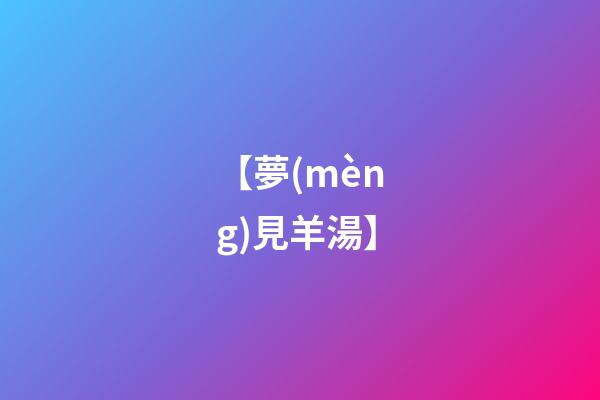 【夢(mèng)見羊湯】