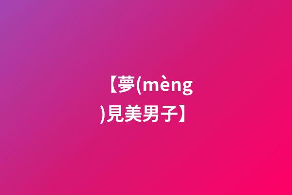 【夢(mèng)見美男子】