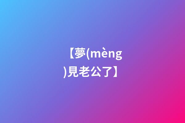 【夢(mèng)見老公了】