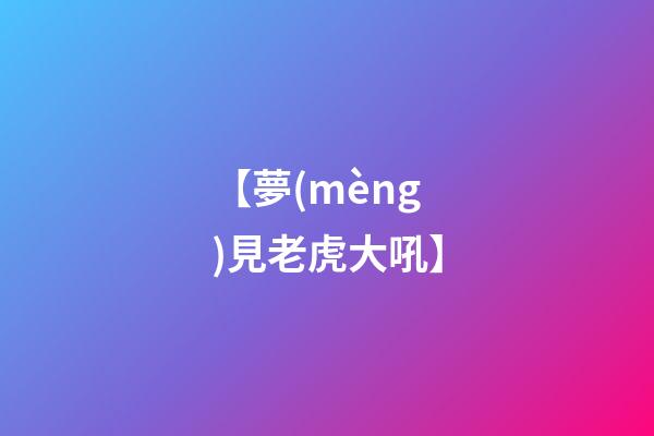 【夢(mèng)見老虎大吼】