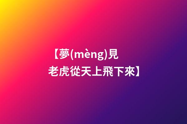 【夢(mèng)見老虎從天上飛下來】