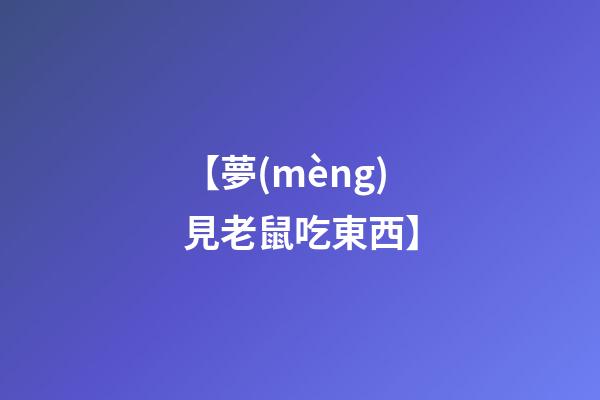 【夢(mèng)見老鼠吃東西】