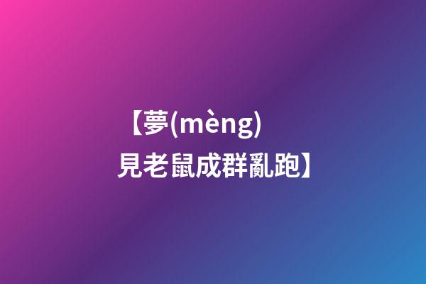 【夢(mèng)見老鼠成群亂跑】