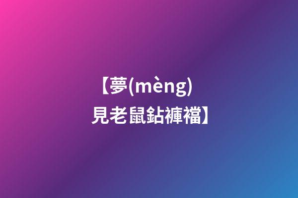 【夢(mèng)見老鼠鉆褲襠】