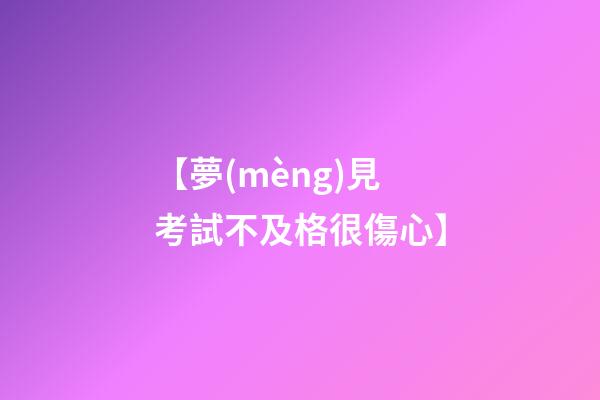 【夢(mèng)見考試不及格很傷心】
