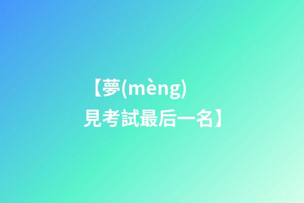 【夢(mèng)見考試最后一名】