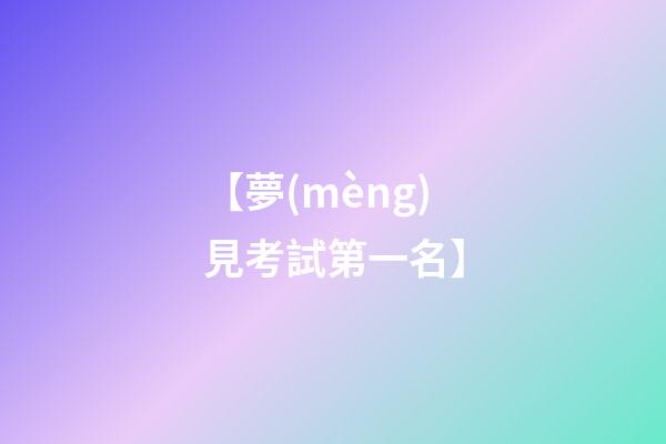 【夢(mèng)見考試第一名】