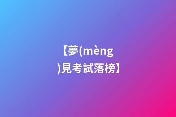 【夢(mèng)見考試落榜】