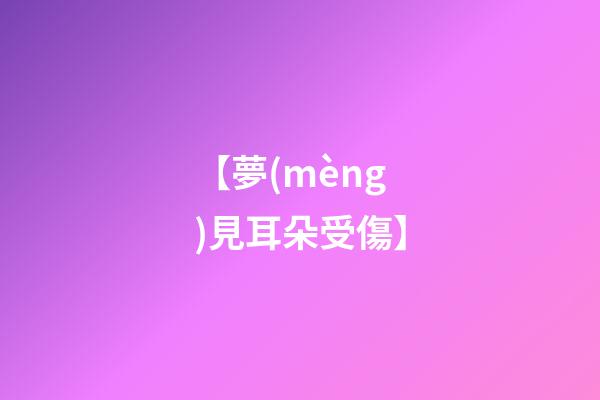 【夢(mèng)見耳朵受傷】