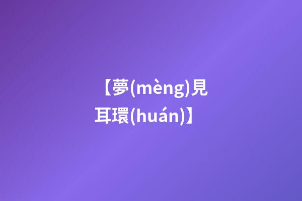 【夢(mèng)見耳環(huán)】