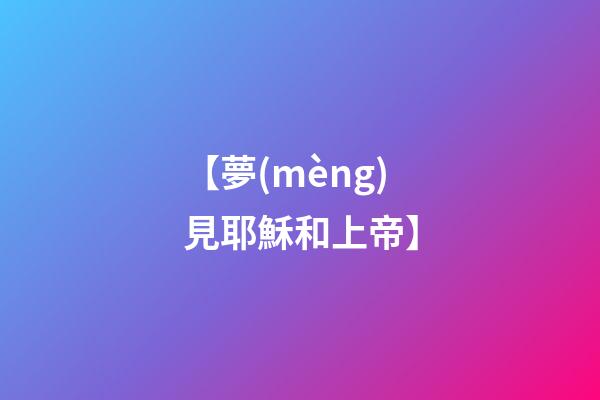 【夢(mèng)見耶穌和上帝】