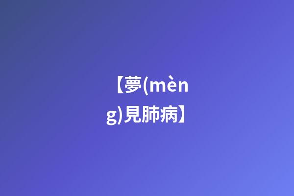 【夢(mèng)見肺病】