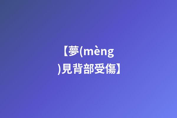 【夢(mèng)見背部受傷】