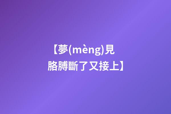 【夢(mèng)見胳膊斷了又接上】