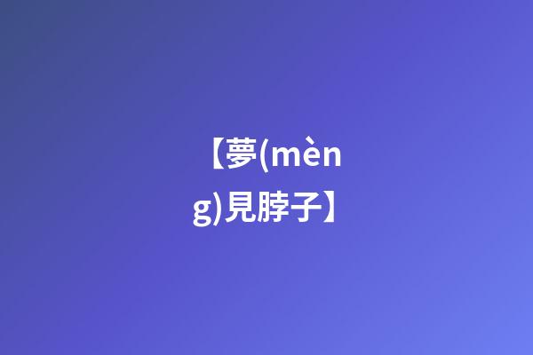 【夢(mèng)見脖子】