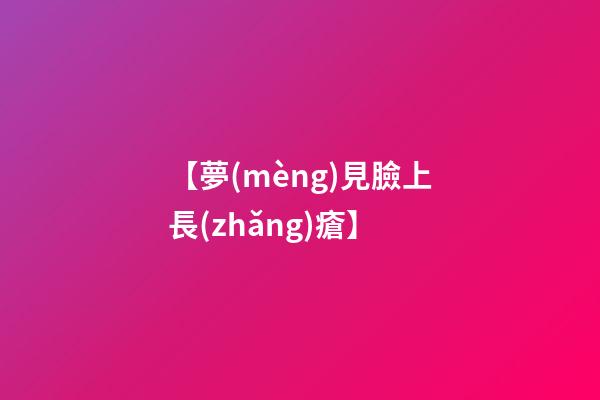 【夢(mèng)見臉上長(zhǎng)瘡】