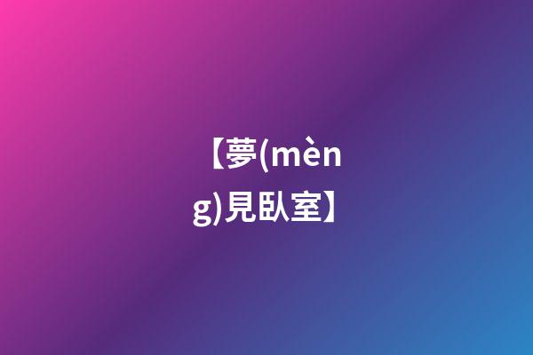 【夢(mèng)見臥室】