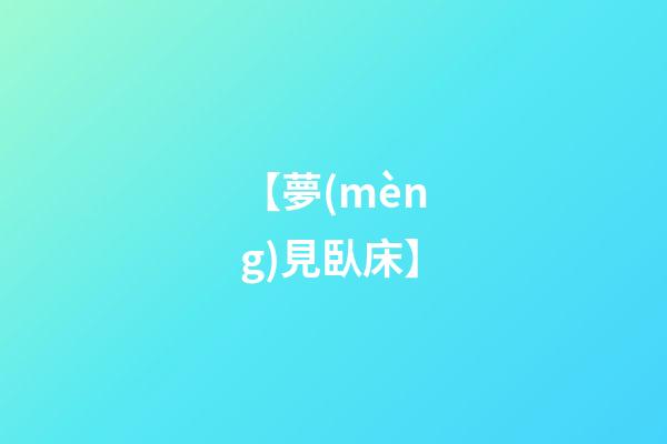 【夢(mèng)見臥床】