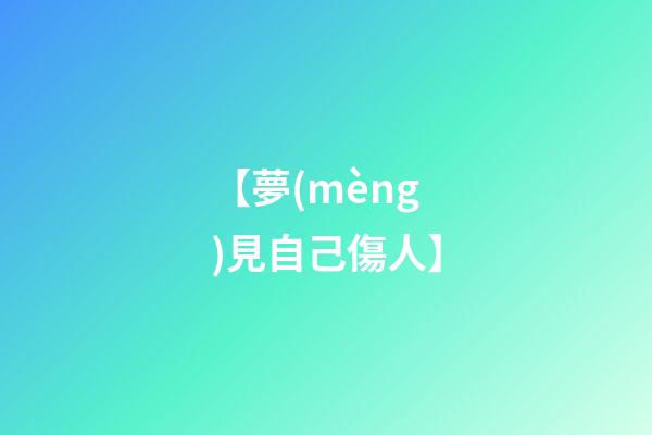 【夢(mèng)見自己傷人】