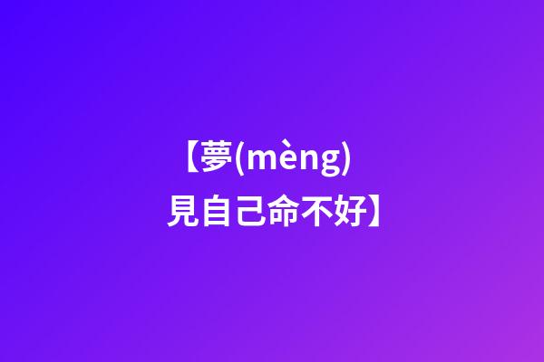 【夢(mèng)見自己命不好】