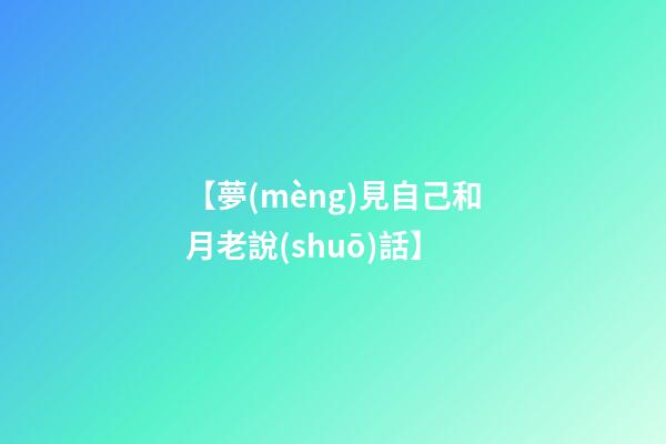 【夢(mèng)見自己和月老說(shuō)話】
