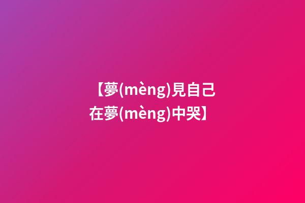 【夢(mèng)見自己在夢(mèng)中哭】