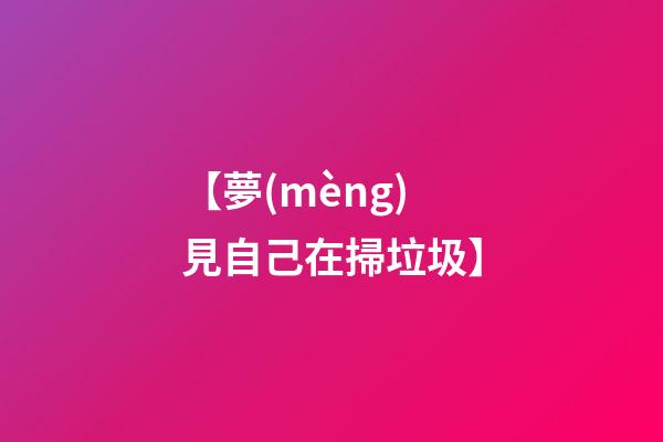 【夢(mèng)見自己在掃垃圾】