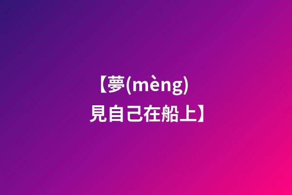 【夢(mèng)見自己在船上】