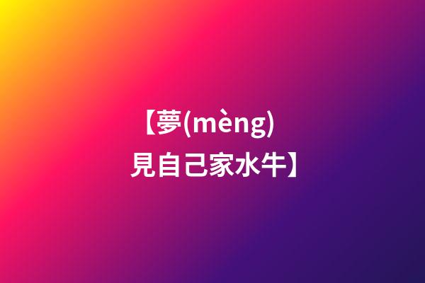 【夢(mèng)見自己家水牛】