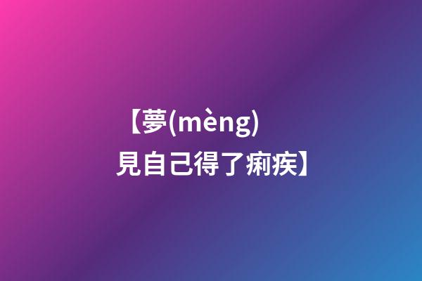 【夢(mèng)見自己得了痢疾】