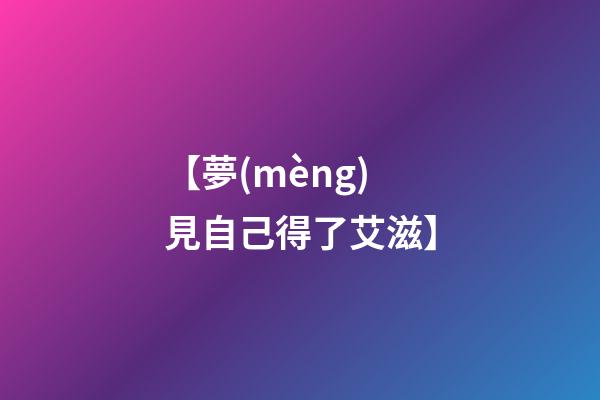 【夢(mèng)見自己得了艾滋】