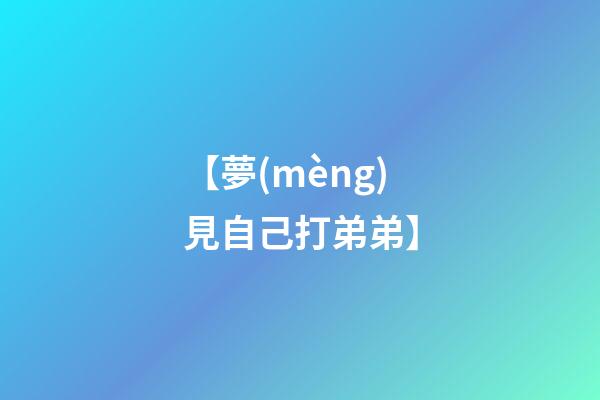 【夢(mèng)見自己打弟弟】