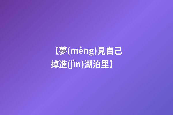 【夢(mèng)見自己掉進(jìn)湖泊里】