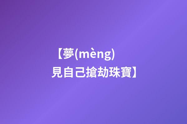【夢(mèng)見自己搶劫珠寶】