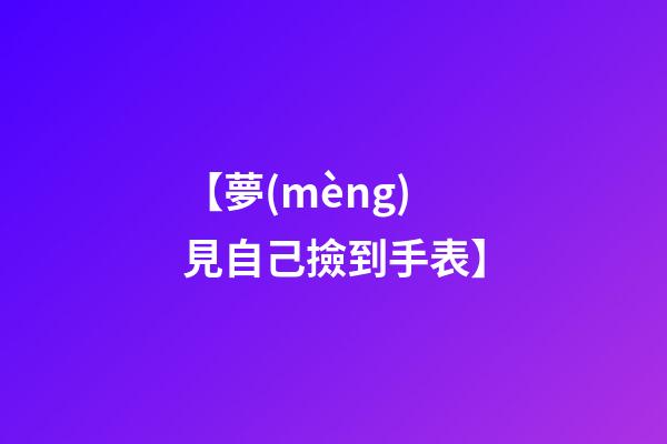 【夢(mèng)見自己撿到手表】