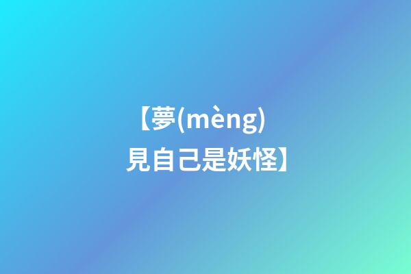 【夢(mèng)見自己是妖怪】