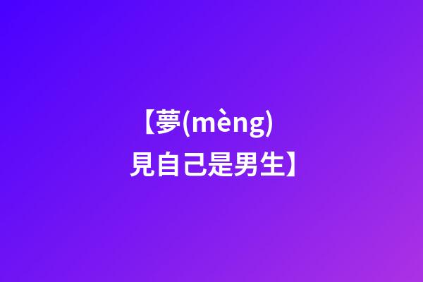 【夢(mèng)見自己是男生】