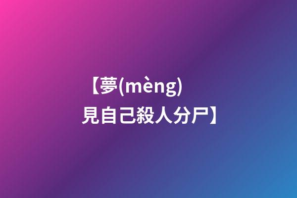 【夢(mèng)見自己殺人分尸】
